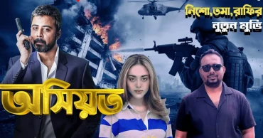 আসছে নিশো-তমা জুটির নতুন সিনেমা ‘অসিয়ত’