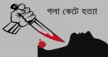 বগুড়ায় গৃহবধূকে গলা কেটে হত্যা