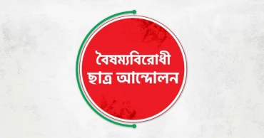 সাত জেলায় বৈষম্যবিরোধী ছাত্র আন্দোলনের কমিটি স্থগিত