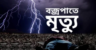 হবিগঞ্জে বজ্রপাতে ১ জনের মৃত্যু