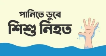 কুড়িগ্রামে পুকুরের পানিতে ডুবে শিশুর মৃত্যু