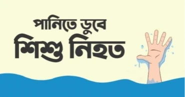 চৌদ্দগ্রামে পানিতে ডুবে শিশুর মৃত্যু