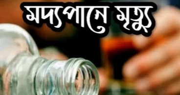 ফরিদপুরে মদ্যপানে ২ কলেজছাত্রীর মৃত্যু