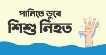 মাগুরায় পানিতে ডুবে শিশুর মৃত্যু