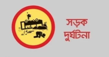 মতিঝিলে বিআরটিসি বাসের ধাক্কায় শিশু শিক্ষার্থীর মৃত্যু