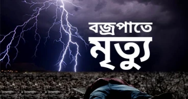 গজারিয়ায় বজ্রপাতের কৃষাণীর মৃত্যু, স্বামী ও ছেলে আহত