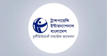 বাজেটে কালো টাকা সাদা করার বিধান সংবিধানের সুস্পষ্ট লঙ্ঘন: টিআইবি