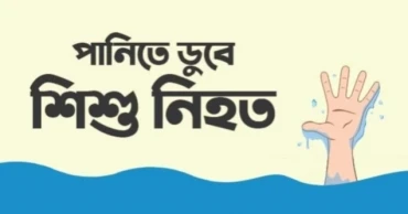 দিনাজপু‌রে পুকুরের পানিতে ডুবে শিশুর মৃত্যু