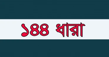 পাশাপাশি বিএনপির দুপক্ষের সভা, সংর্ঘষ এড়াতে ১৪৪ ধারা জারি