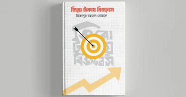 মিজানুর রহমানের ‘জিরো টাকায় বিজনেস’ বইয়ের প্রি-অর্ডার শুরু