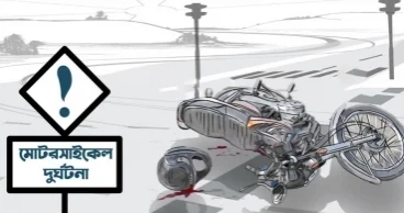 ঝিনাইদহে মোটরসাইকেল থেকে ছিটকে পড়ে ট্রাকচাপায় প্রাণ গেল নারীর
