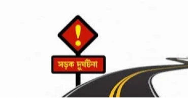 গাজীপুরে সড়ক দুর্ঘটনায় নিহত ১