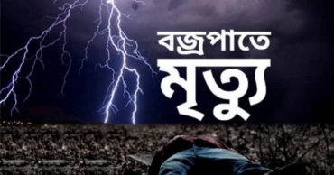 বাবার সঙ্গে মাছ ধরতে গিয়ে বজ্রপাতে শিশুর মৃত্যু