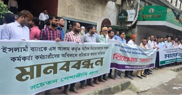 ইসলামী ব্যাংকে ‘এস আলম গ্রুপ’ সংশ্লিষ্ট অবৈধ নিয়োগ বাতিলের দাবিতে গ্রাহকদের মানববন্ধন