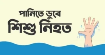 শেরপুরে পানিতে ডুবে শিশুর মৃত্যু