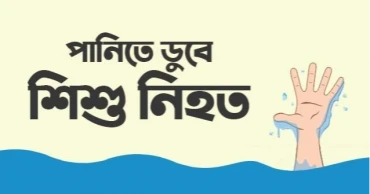 ভোলার দৌলতখানে পানিতে ডুবে দুই শিশুর মৃত্যু