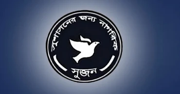 রংপুরে শিক্ষককে সপরিবারে হত্যাকাণ্ডের বিচার দাবি সুজনের