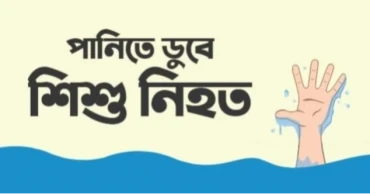 ঠাকুরগাঁওয়ে পুকুরে ডুবে শিশুর মৃত্যু