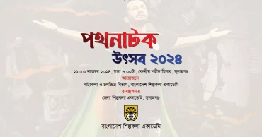 সুনামগঞ্জে তিন দিনব্যাপী পথনাটক উৎসব শুরু