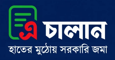 ১ জুলাই থেকে সরকারি রাজস্ব ও অন্যান্য প্রাপ্তি জমায় ‘এ-চালান’ বাধ্যতামূলক