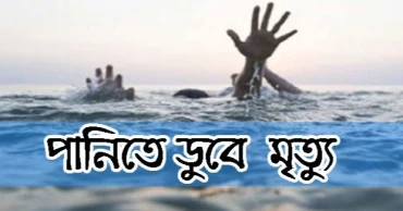 সিলেটে পানিতে ডুবে শিশুর মৃত্যু