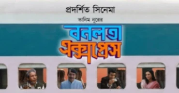 Screening of ‘Banalata Express’ postponed in B’baria