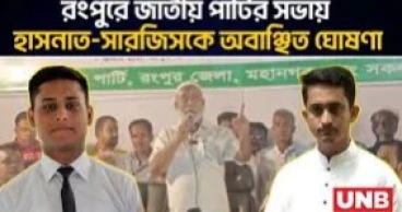 Sarjis, Hasnat declared persona non grata in Rangpur; students stage demo against JP’s decision