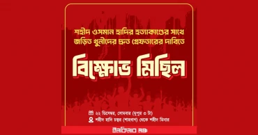 Inqilab Moncho to hold protest rally demanding immediate arrest of Hadi's killers