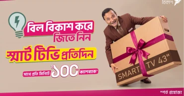 Daily smart TV winning opportunity by paying utility bills thru bKash