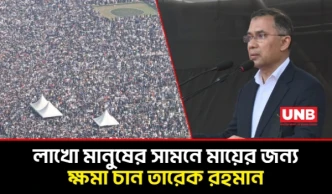 খালেদা জিয়ার জানাজার আগে তারেক রহমানের আবেগঘন আহ্বান, ক্ষমা ও দোয়ার আবেদন | Tarique Rahman | UNB
