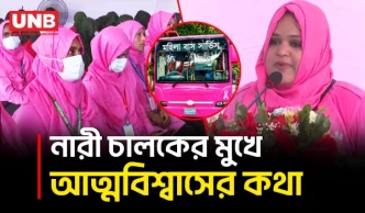 মহিলা বাস সার্ভিসের চালক হিসেবে আমি গর্বিত | Women Bus Service | Women Driver | Transport | BD | UNB