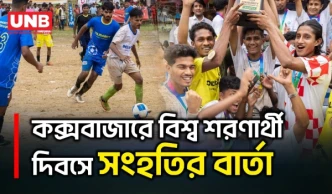 বিশ্ব শরণার্থী দিবসের সংহতি ফুটবলে চ্যাম্পিয়ন রোহিঙ্গা শরণার্থী দল | Cox’s Bazar | UNB
