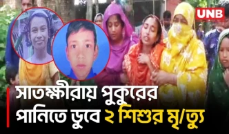 সাতক্ষীরায় পুকুরে শাপলা কুড়াতে ও গোসল করতে গিয়ে প্রা/ণ গেল ২ শিশুর | Satkhira | Pond Drowning | UNB