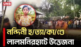 নন্দিনী হ/ত্যা/কা/ণ্ড: আদিতমারীতে রণক্ষেত্র, আহত ২০, ভাঙচুর প্রশাসনের গাড়ি | Lalmonirhat | UNB