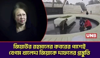 জিয়াউর রহমানের কবরের পাশেই বেগম খালেদা জিয়াকে দাফনের প্রস্তুতি