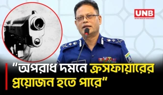 সরকার অনুমতি দিলে ক্রসফায়ারে যেতে পারে পুলিশ: আইজিপি | IGP Ali Hossain Fakir | UNB