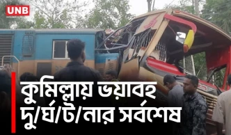 কুমিল্লায় ট্রেন-বাস সংঘ/র্ষে নি/হ/ত ১২, একাধিক তদন্ত কমিটি গঠন | Bus-Train Accident in Cumilla | UNB
