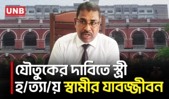 ফরিদপুরে যৌতুকের দাবিতে স্ত্রী হ/ত্যা/র দায়ে স্বামীর যাবজ্জীবন, গ্রেপ্তারি পরোয়ানা | Faridpur | UNB
