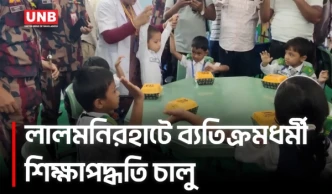 লালমনিরহাটে নতুন শিক্ষাপদ্ধতি, আনন্দমুখর ক্লাসরুমে বদলাচ্ছে শেখার ধরন | Lalmonirhat | Education | UNB