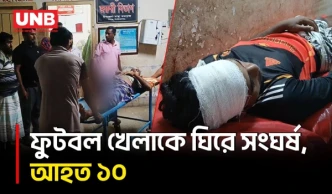 চাঁপাইনবাবগঞ্জে ফুটবল খেলাকে কেন্দ্র করে সং/ঘর্ষ, ককটেল বি/স্ফোরণ; আ/হত ১০ | Chapainawabganj | UNB