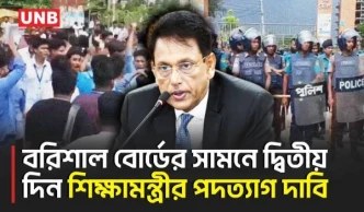শিক্ষামন্ত্রীর পদত্যাগের দাবিতে দ্বিতীয় দিনে বরিশাল শিক্ষাবোর্ডের সামনে বিক্ষোভ | Barishal | UNB