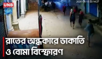 কেরানীগঞ্জে মধ্যরাতে ৩ বাড়িতে ডাকাতির চেষ্টা, বোমা ফাটিয়ে পালালো ১০ জনের দল | Keraniganj | UNB