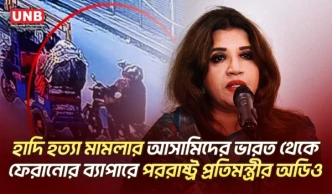 ভারতের কাছে কনস্যুলার অ্যাকসেস চেয়েছে বাংলাদেশ: পররাষ্ট্র প্রতিমন্ত্রী | Shama Obaed | UNB