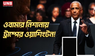 "গণতন্ত্রে প্রতিদিন নতুন আঘাত" — জেসি জ্যাকসনের স্মরণসভায় ওবামার বার্তা | Obama | Trump | UNB