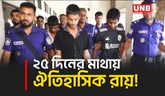 ৫ বছরের শিশু নিছামনি হ/ত্যা মামলায় ৩ জনের মৃ/ত্যু/দ/ণ্ড | Mymensingh | Justice For Children | UNB