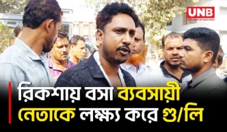 রাজবাড়ীতে চলন্ত রিকশায় ব্যবসায়ী নেতাকে লক্ষ্য করে গু/লি, ডান হাতে গু/লিবিদ্ধ | Gun Attack | UNB