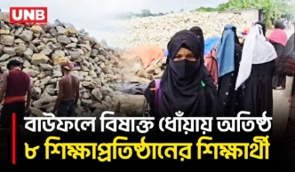পটুয়াখালীতে জনবসতির পাশে ৩ চুল্লি, বিষাক্ত ধোঁয়া ও তীব্র গন্ধে অতিষ্ঠ মানুষ | Air Pollution | UNB