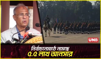 স্বরাষ্ট্র উপদেষ্টার ঘোষণা: আসন্ন নির্বাচনে ৫ লাখের বেশি আনসার মোতায়েন| Home Adviser | Election |UNB