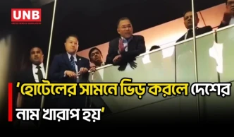প্রতিদিন হোটেলের সামনে ভিড় করলে বিদেশিদের কাছে দেশের নাম খারাপ হয়: প্রধানমন্ত্রী তারেক রহমান | UNB