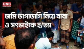দিনাজপুরে সম্পত্তি বিরোধে বাবাকে ও সৎভাইকে হ/ত্যা করে পলাতক দুই ভাই | Dinajpur | UNB